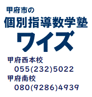 甲府市の個別指導塾ワイズ 相談無料 TEL 055-232-5022 甲府市の個別指導塾ワイズ 相談無料 TEL 055-232-5022