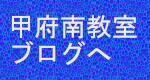 甲府南ブログをチェックする