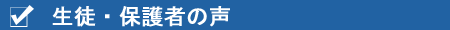 保護者の声